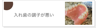 入れ歯の調子が悪い