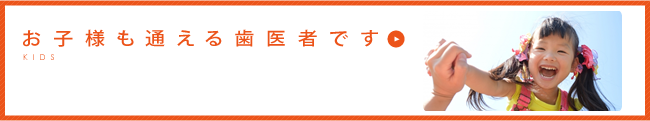 お子様も通える歯医者です